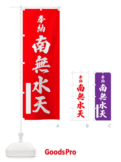 のぼり 奉納・南無・水天 のぼり旗 NJE8