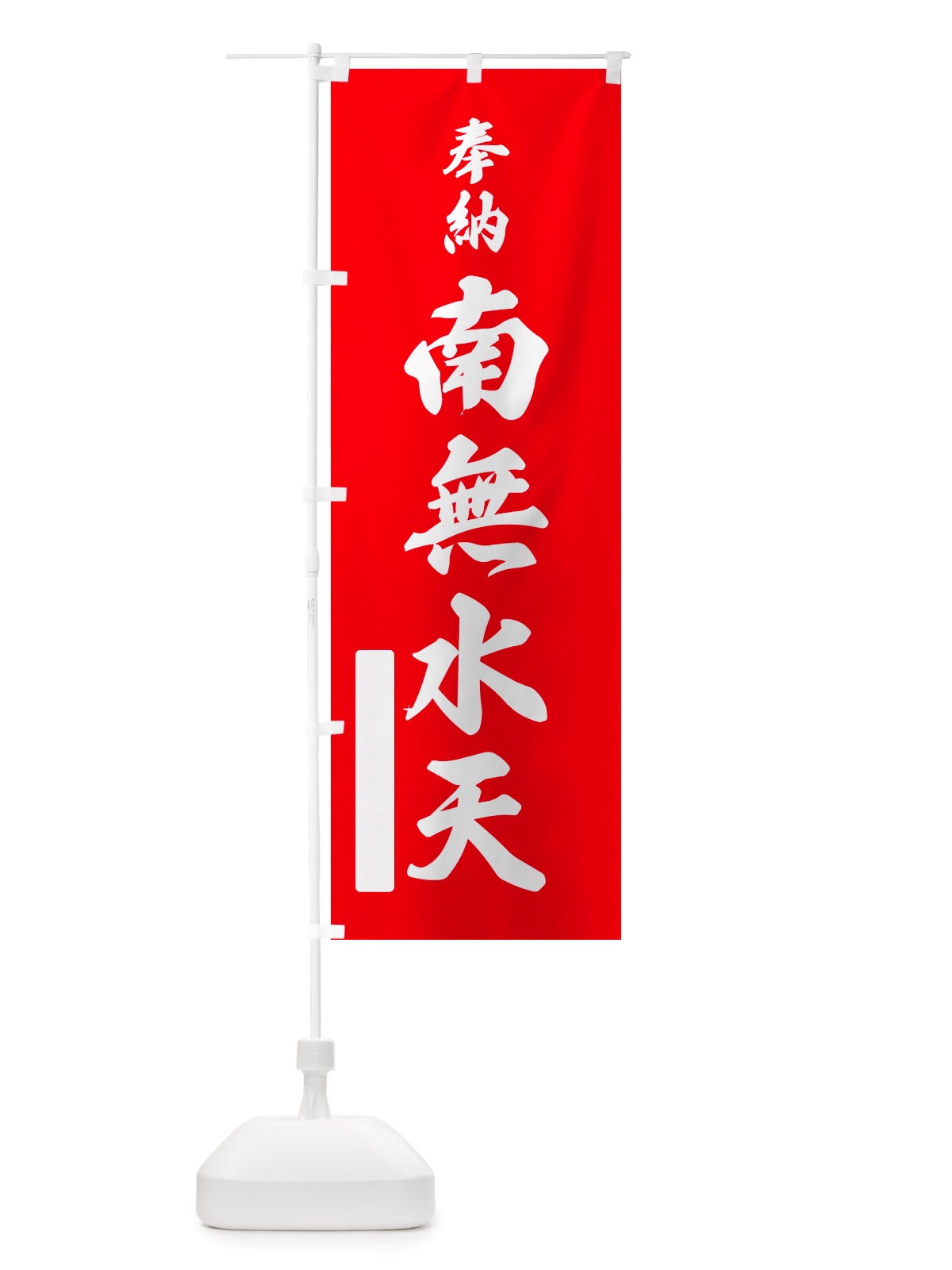 のぼり 奉納・南無・水天 のぼり旗 NJE8(デザイン【A】)