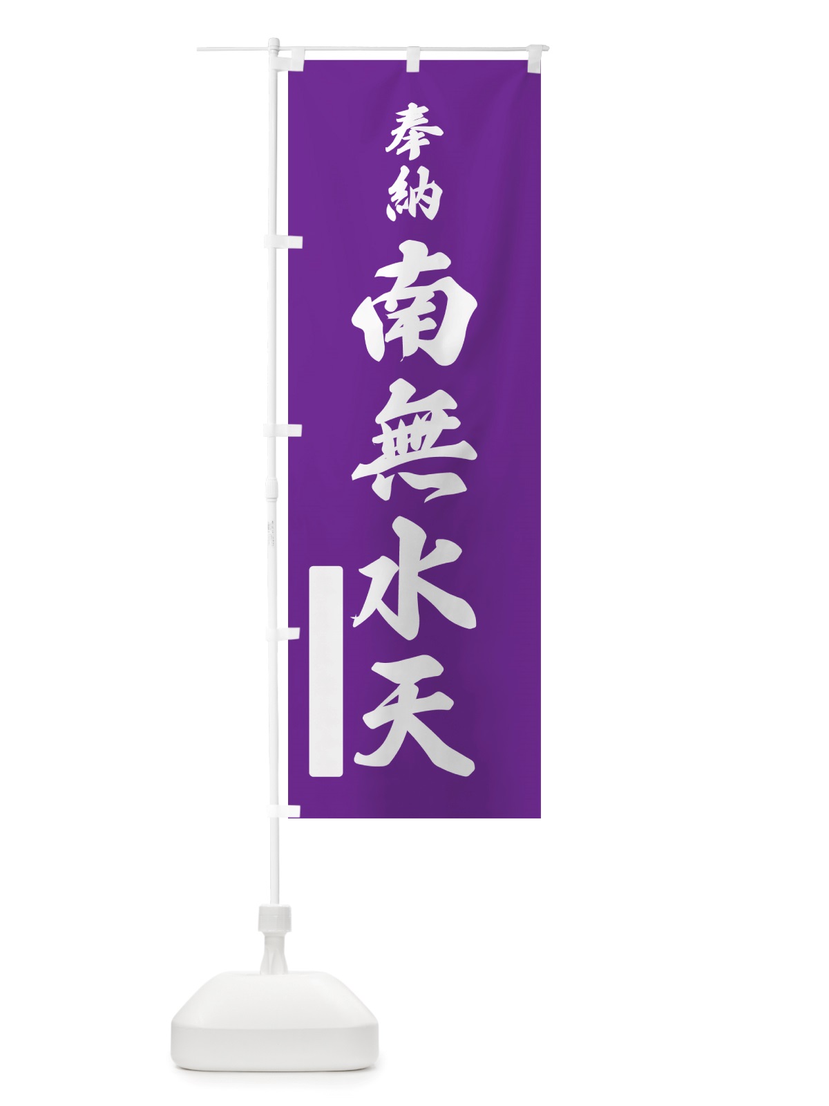 のぼり 奉納・南無・水天 のぼり旗 NJE8(デザイン【C】)