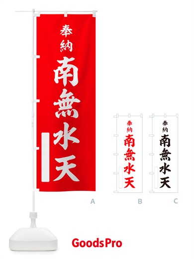 のぼり 奉納・南無・水天 のぼり旗 NJE9