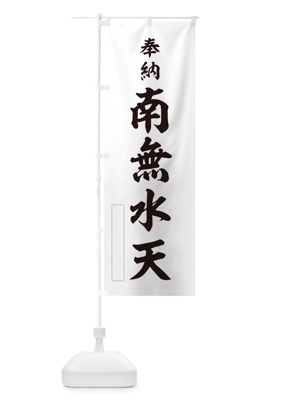 のぼり 奉納・南無・水天 のぼり旗 NJE9(デザイン【C】)