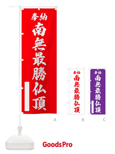 のぼり 奉納・南無・最勝仏頂 のぼり旗 NJEA