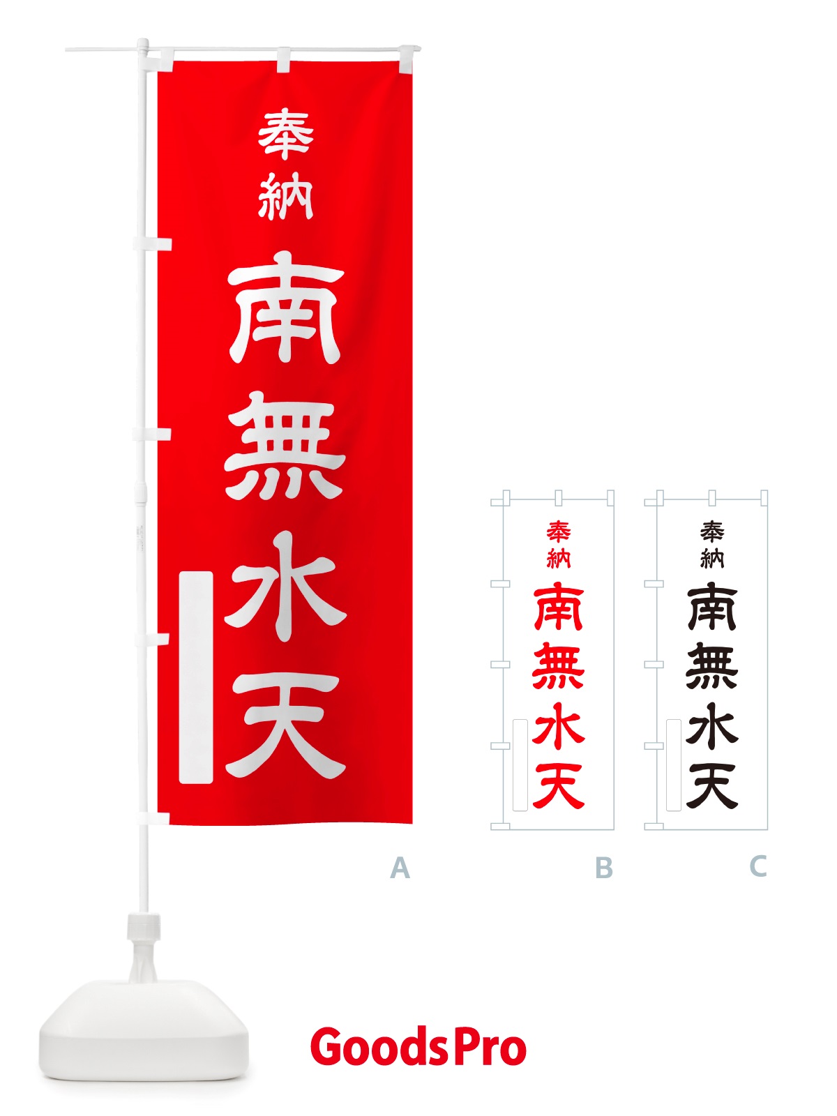 のぼり 奉納・南無・水天 のぼり旗 NJEC