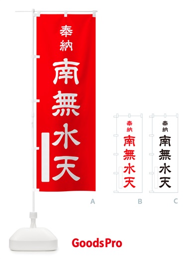 のぼり 奉納・南無・水天 のぼり旗 NJEC