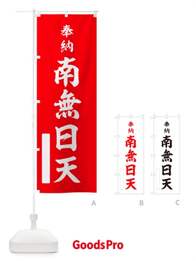 のぼり 奉納・南無・日天 のぼり旗 NJEE