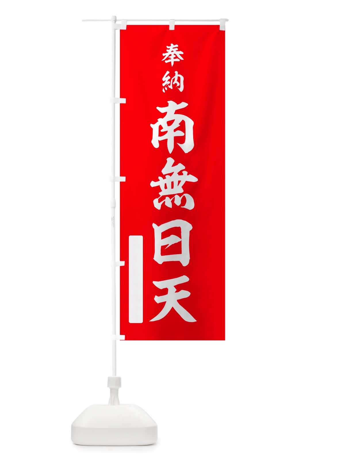 のぼり 奉納・南無・日天 のぼり旗 NJEE(デザイン【A】)