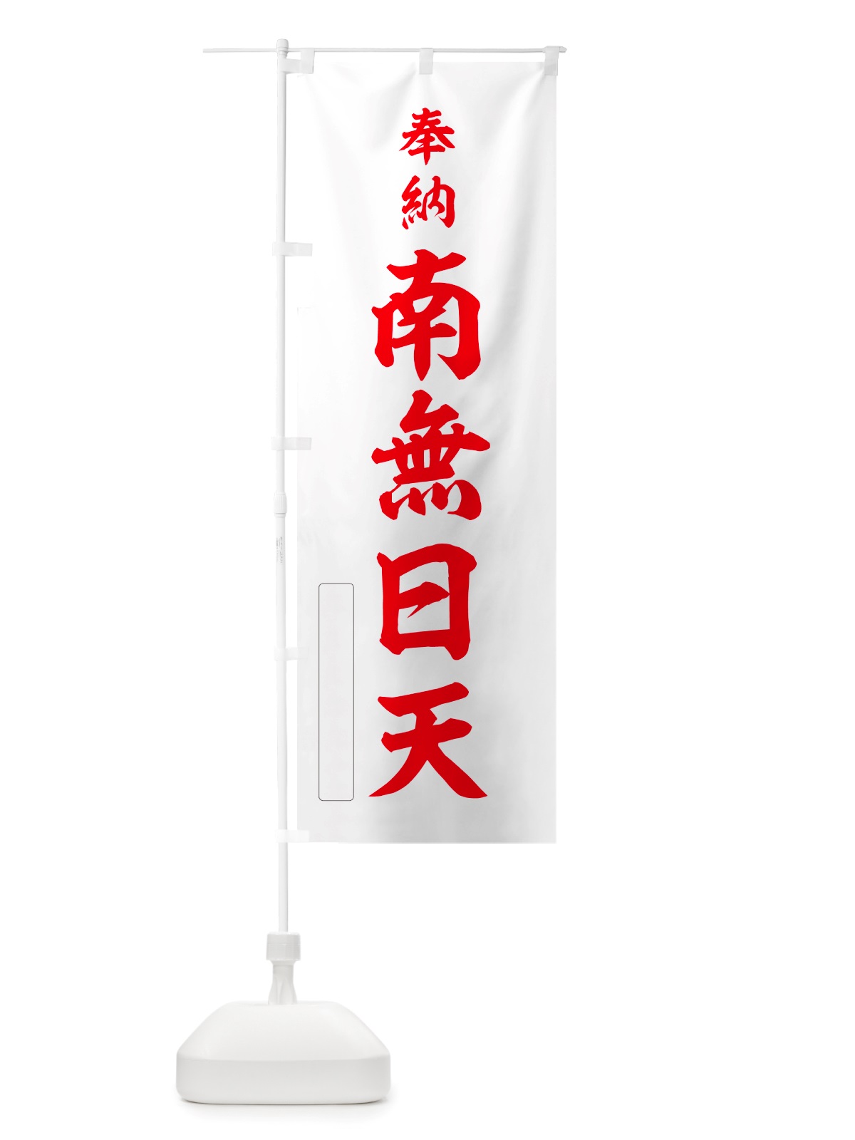 のぼり 奉納・南無・日天 のぼり旗 NJEE(デザイン【B】)