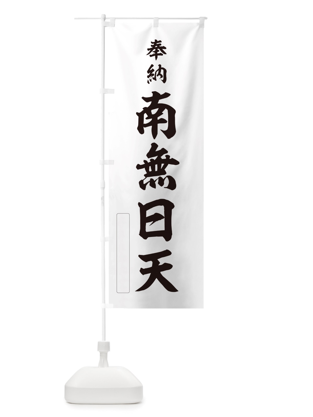 のぼり 奉納・南無・日天 のぼり旗 NJEE(デザイン【C】)