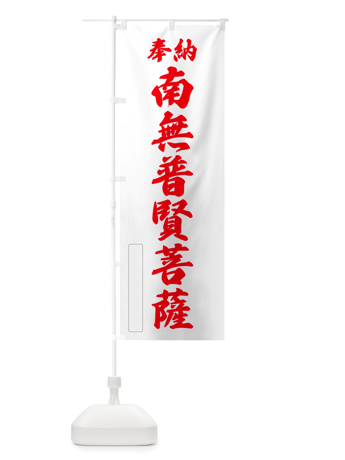 のぼり 奉納・南無・普賢菩薩 のぼり旗 NJEF(デザイン【B】)