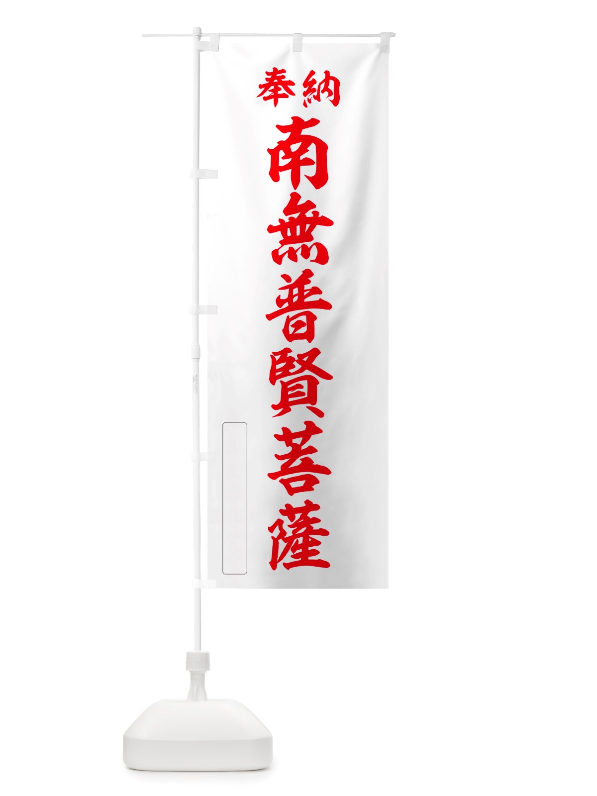 のぼり 奉納・南無・普賢菩薩 のぼり旗 NJEG(デザイン【B】)
