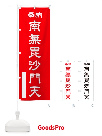 のぼり 奉納・南無・毘沙門天 のぼり旗 NJEH