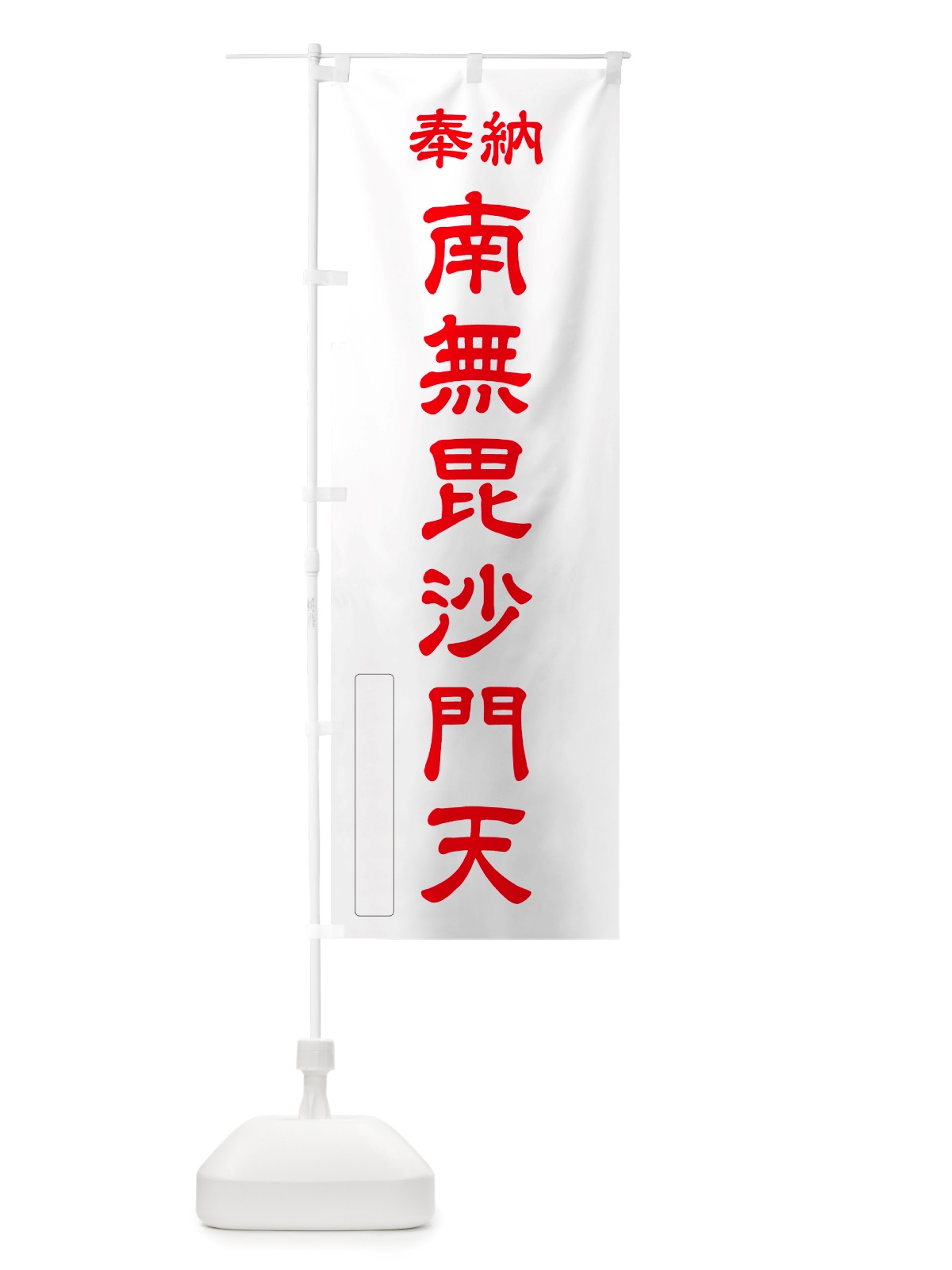 のぼり 奉納・南無・毘沙門天 のぼり旗 NJEH(デザイン【B】)