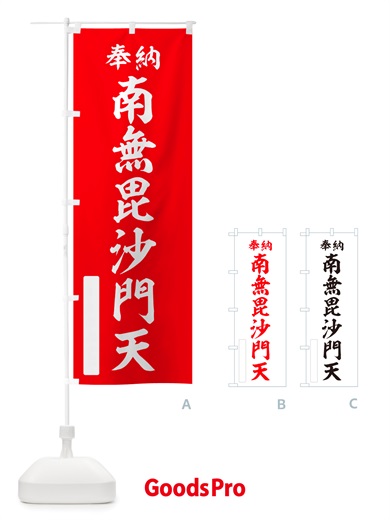 のぼり 奉納・南無・毘沙門天 のぼり旗 NJEJ