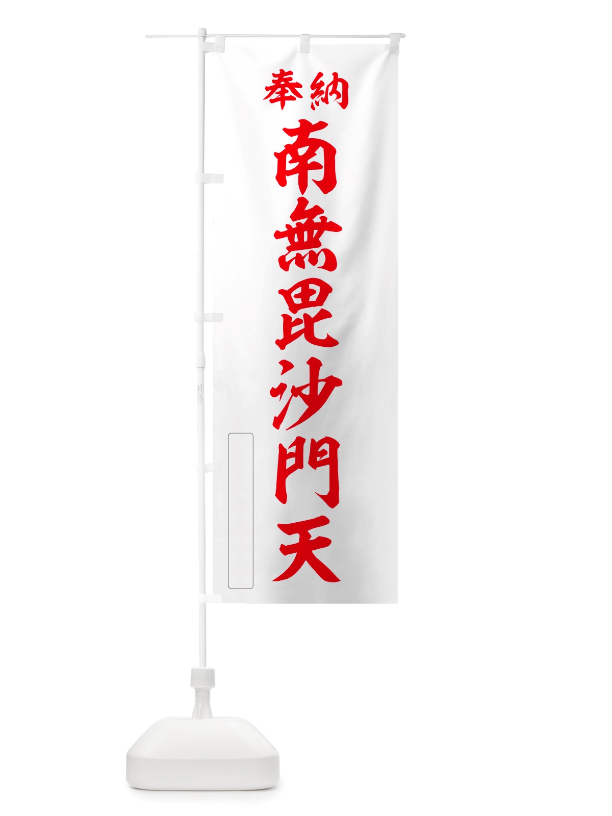 のぼり 奉納・南無・毘沙門天 のぼり旗 NJEJ(デザイン【B】)