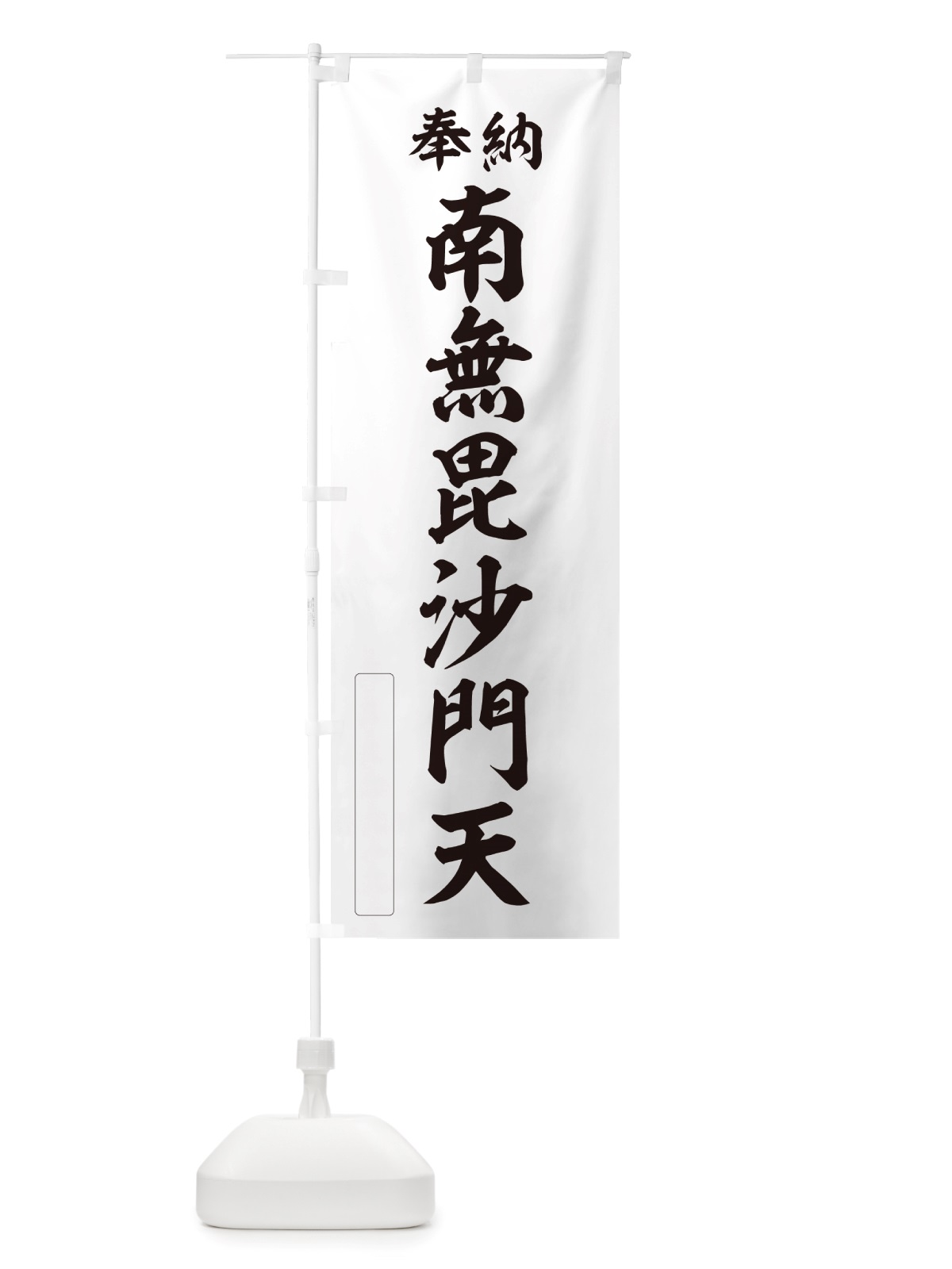 のぼり 奉納・南無・毘沙門天 のぼり旗 NJEJ(デザイン【C】)
