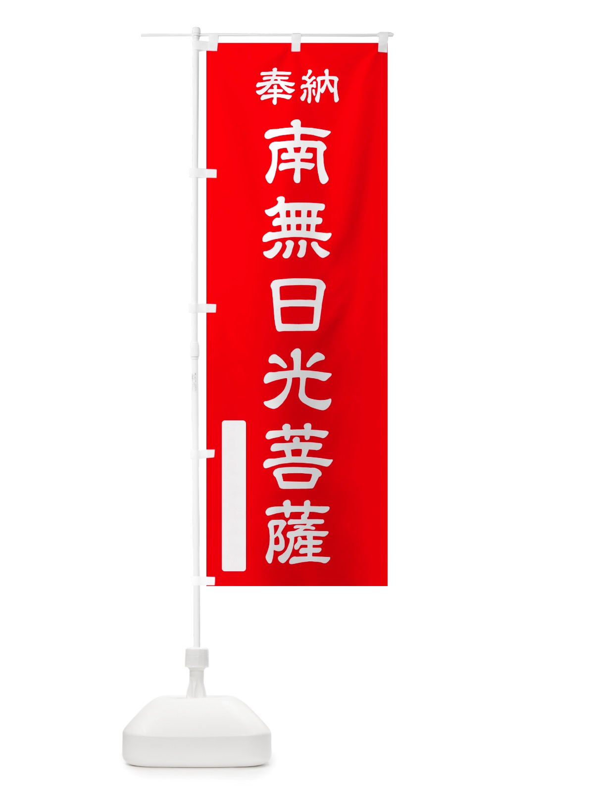 のぼり 奉納・南無・日光菩薩 のぼり旗 NJEK(デザイン【A】)