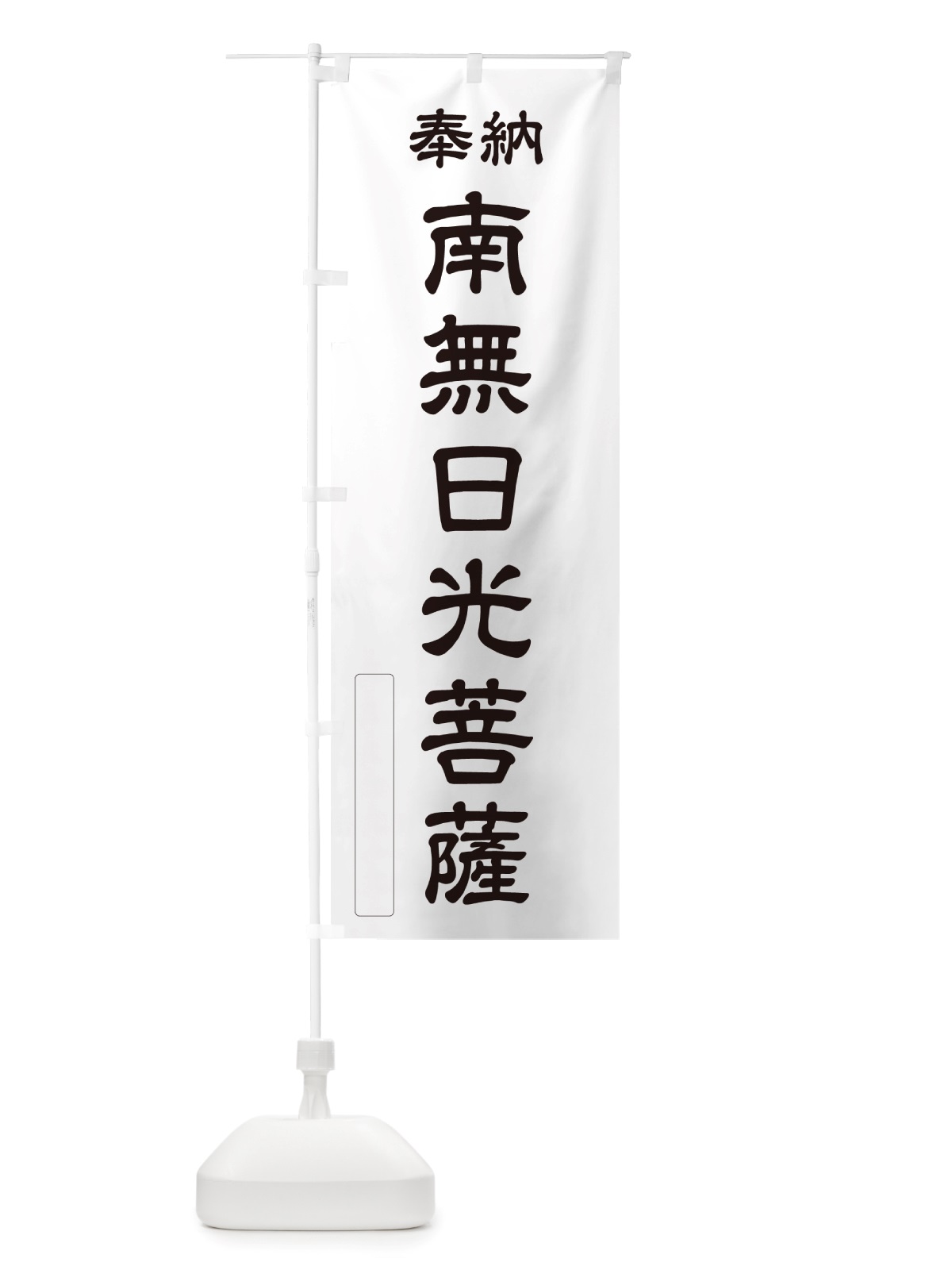 のぼり 奉納・南無・日光菩薩 のぼり旗 NJEK(デザイン【C】)