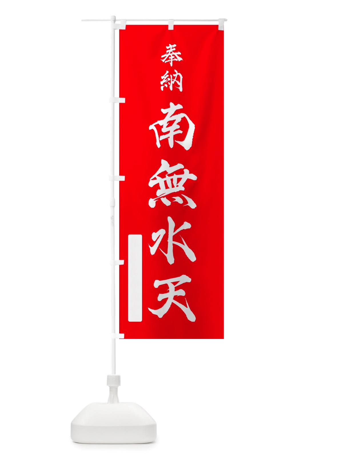 のぼり 奉納・南無・水天 のぼり旗 NJEL(デザイン【A】)