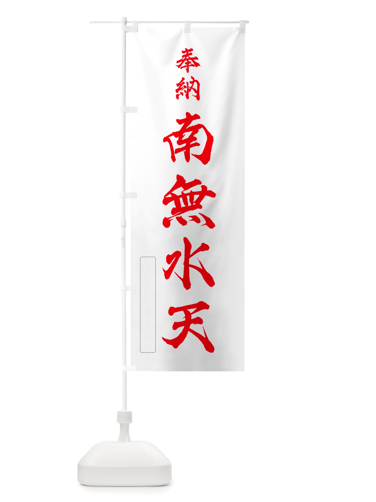のぼり 奉納・南無・水天 のぼり旗 NJEL(デザイン【B】)