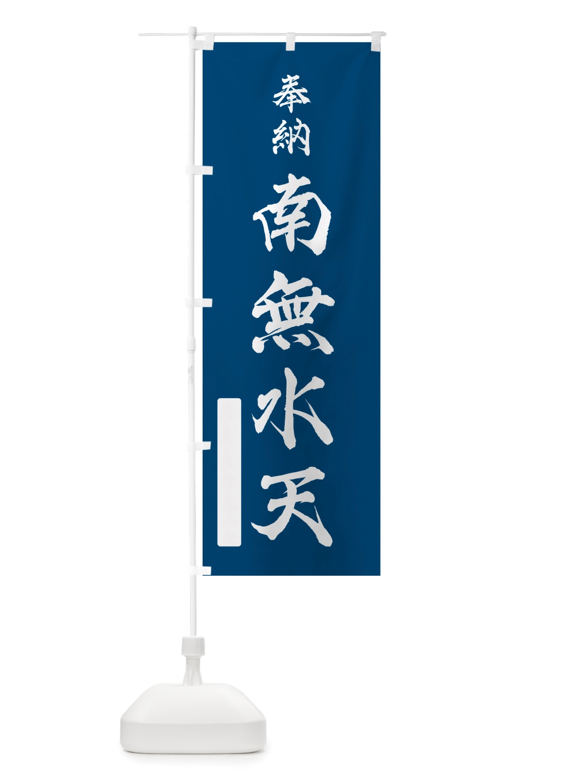 のぼり 奉納・南無・水天 のぼり旗 NJEL(デザイン【C】)