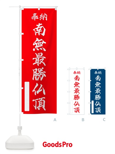 のぼり 奉納・南無・最勝仏頂 のぼり旗 NJEN