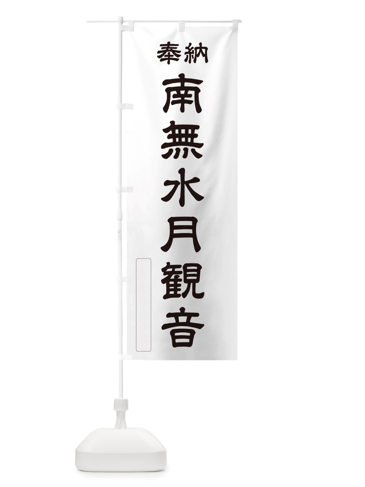 のぼり 奉納・南無・水月観音 のぼり旗 NJEP(デザイン【C】)