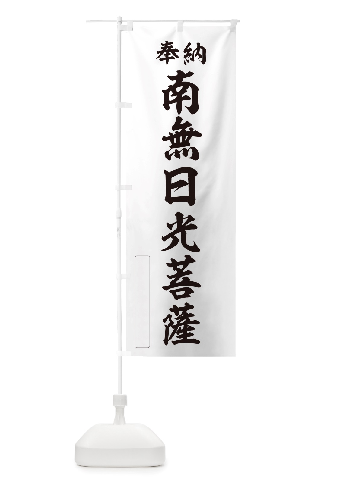 のぼり 奉納・南無・日光菩薩 のぼり旗 NJET(デザイン【C】)
