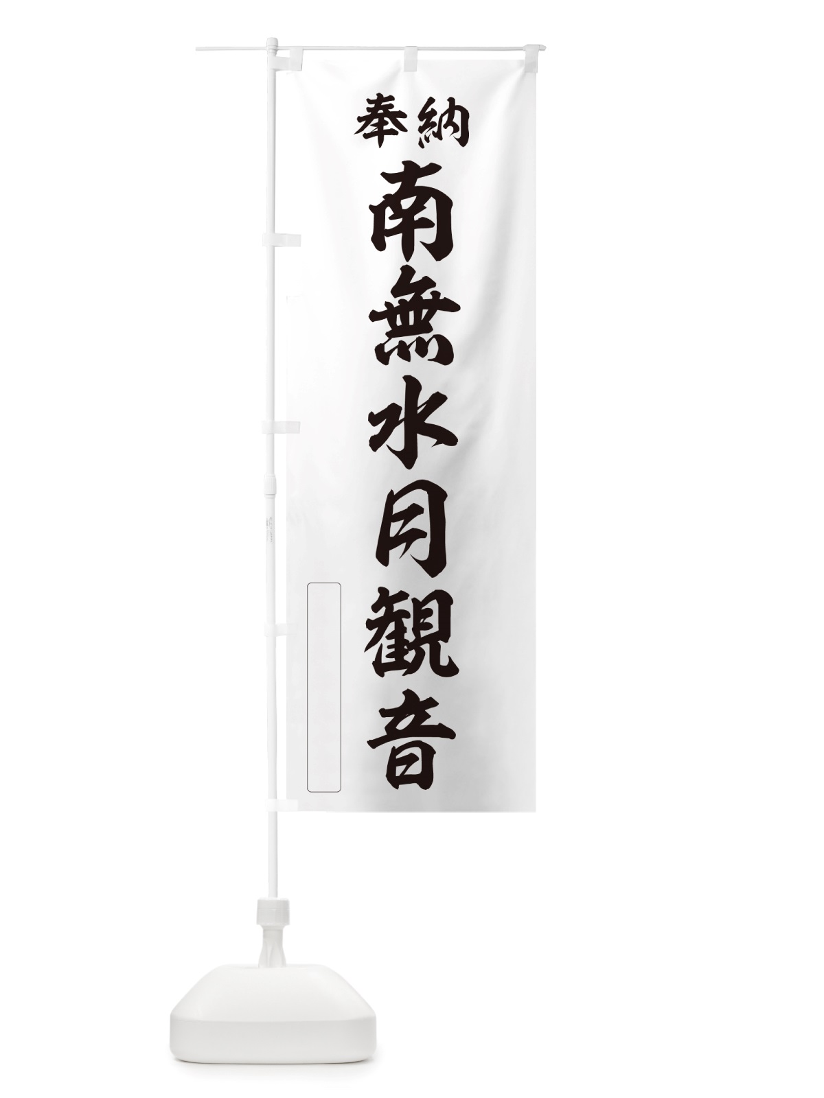 のぼり 奉納・南無・水月観音 のぼり旗 NJEU(デザイン【C】)