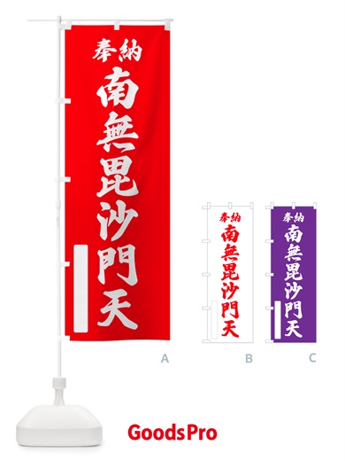 のぼり 奉納・南無・毘沙門天 のぼり旗 NJEW
