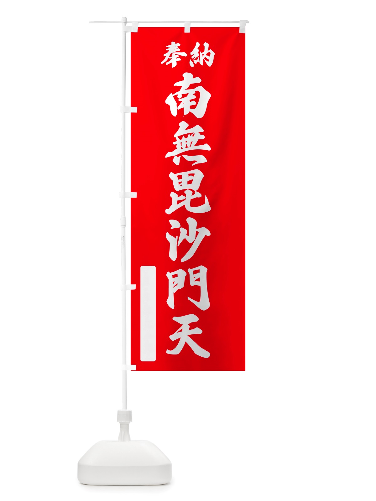 のぼり 奉納・南無・毘沙門天 のぼり旗 NJEW(デザイン【A】)