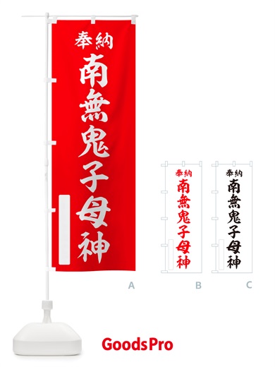 のぼり 奉納・南無・鬼子母神 のぼり旗 NJF0