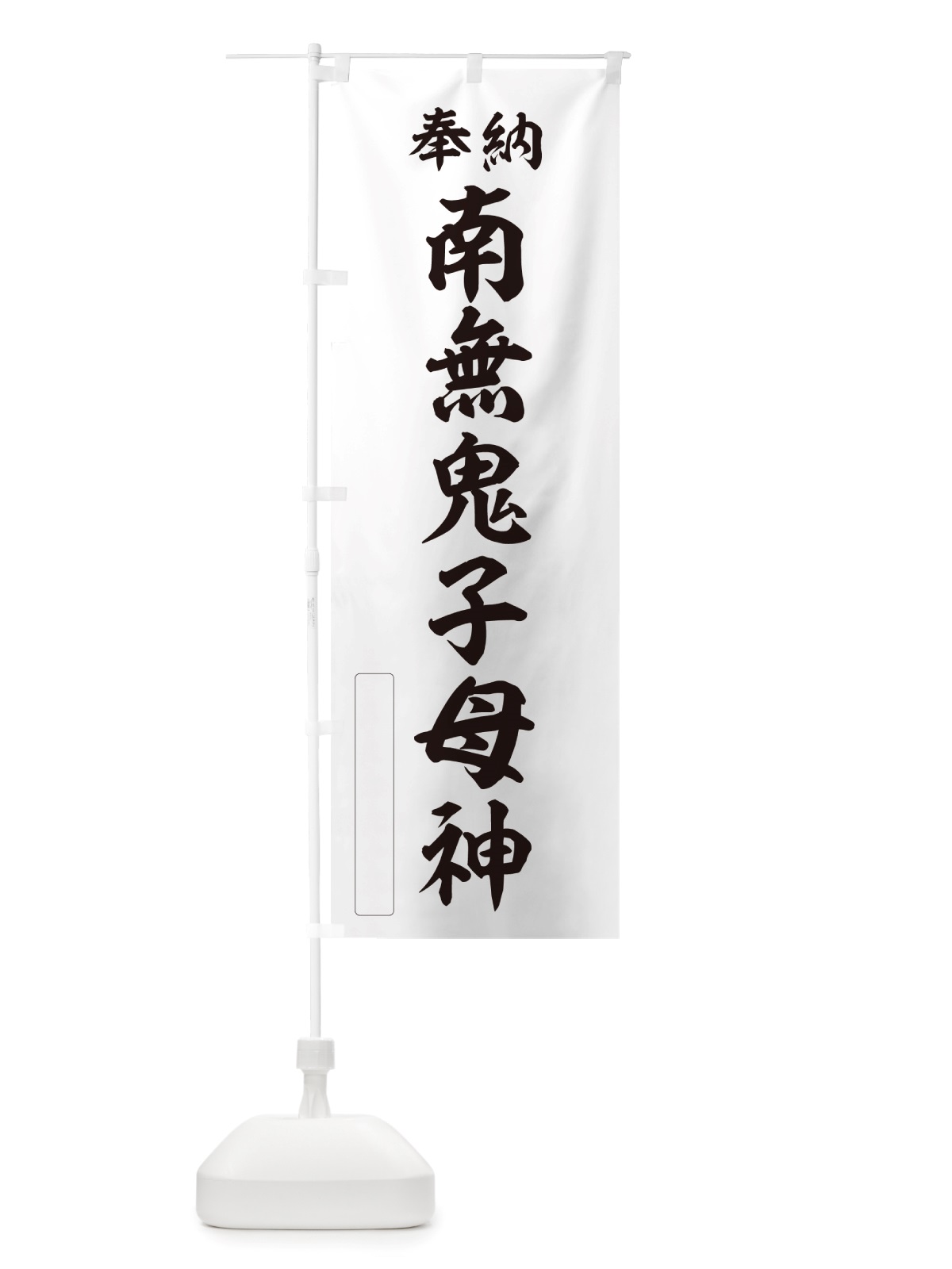 のぼり 奉納・南無・鬼子母神 のぼり旗 NJF0(デザイン【C】)