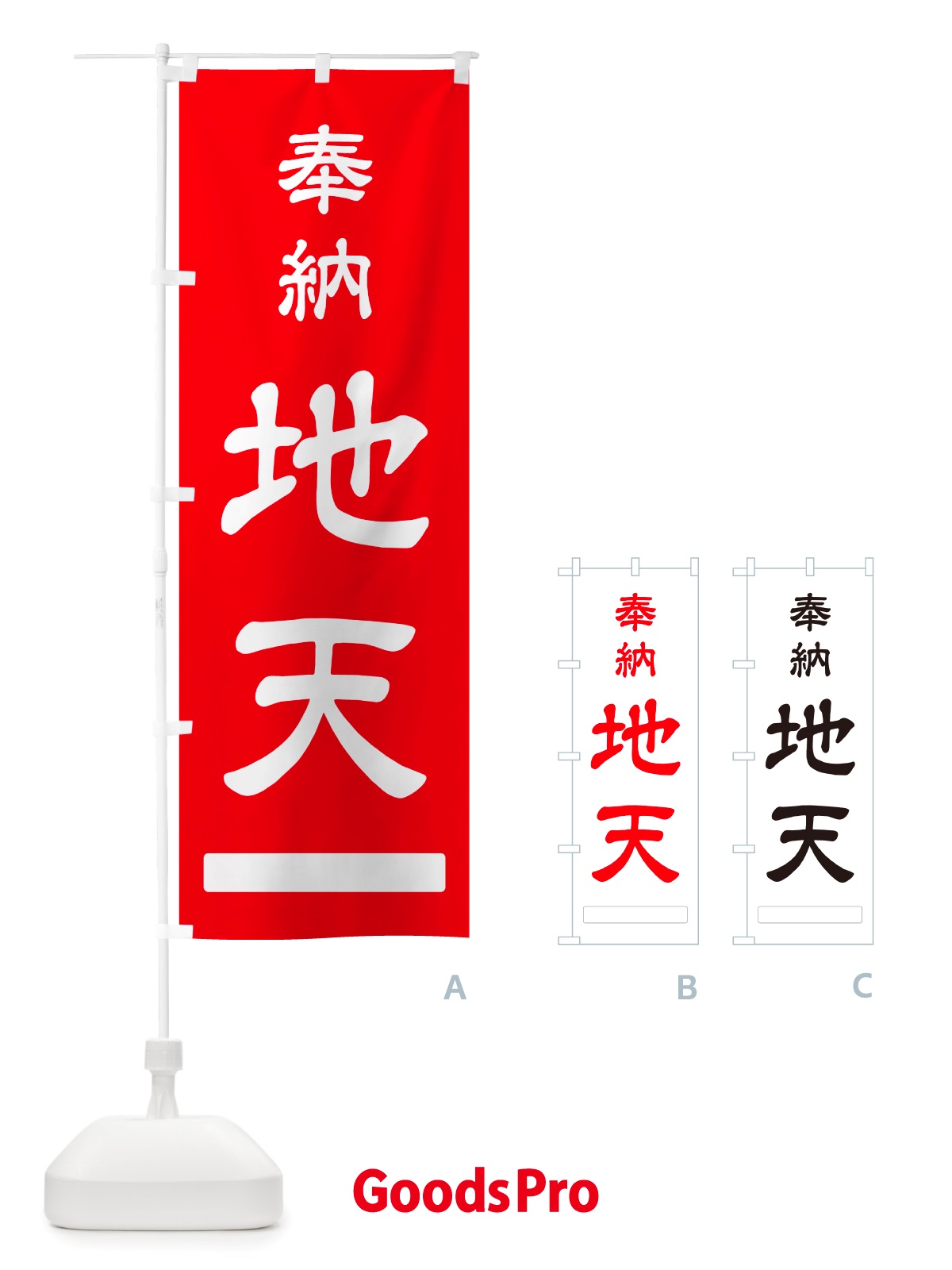 のぼり 奉納・地天 のぼり旗 NJF1