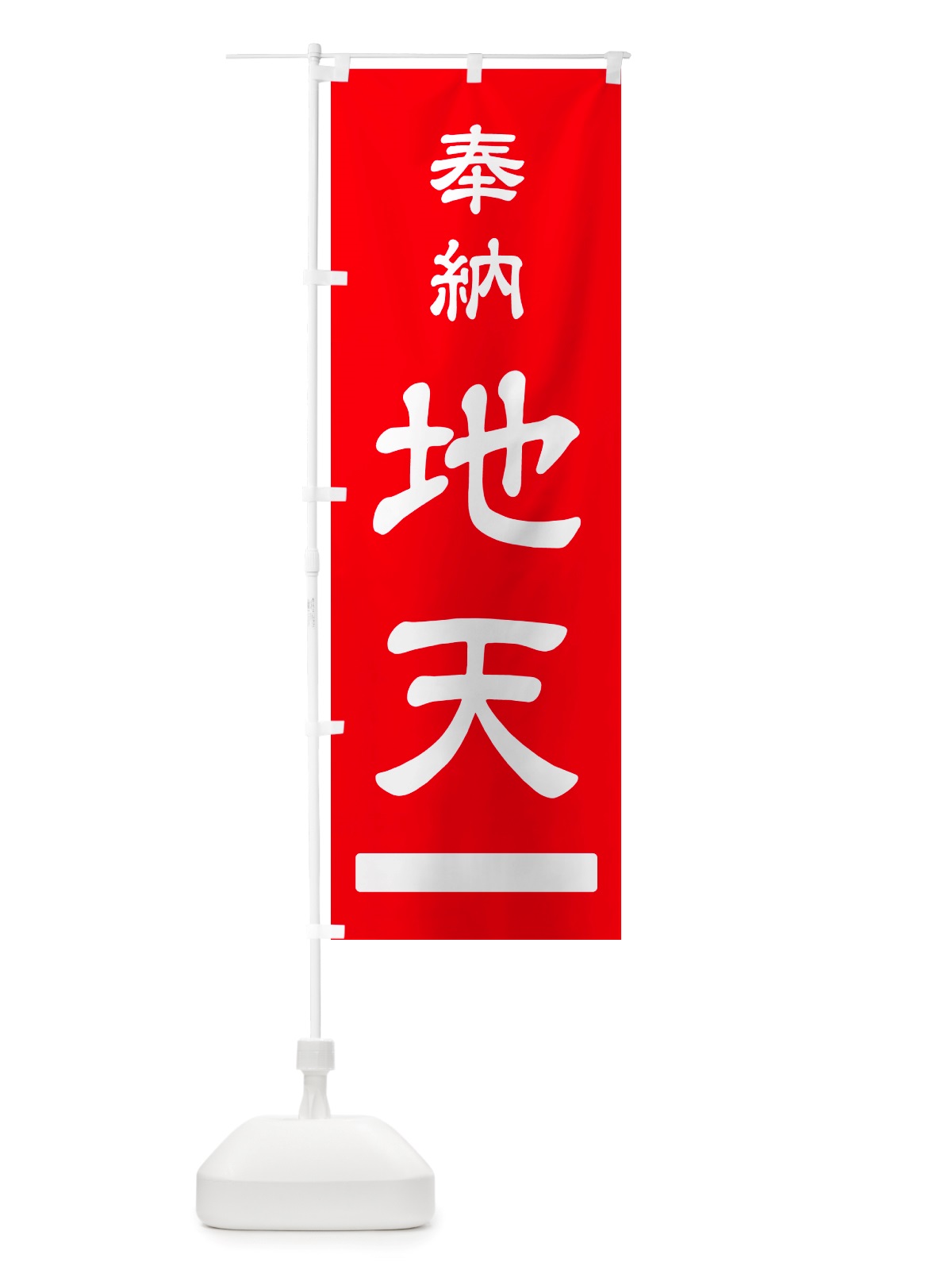 のぼり 奉納・地天 のぼり旗 NJF1(デザイン【A】)