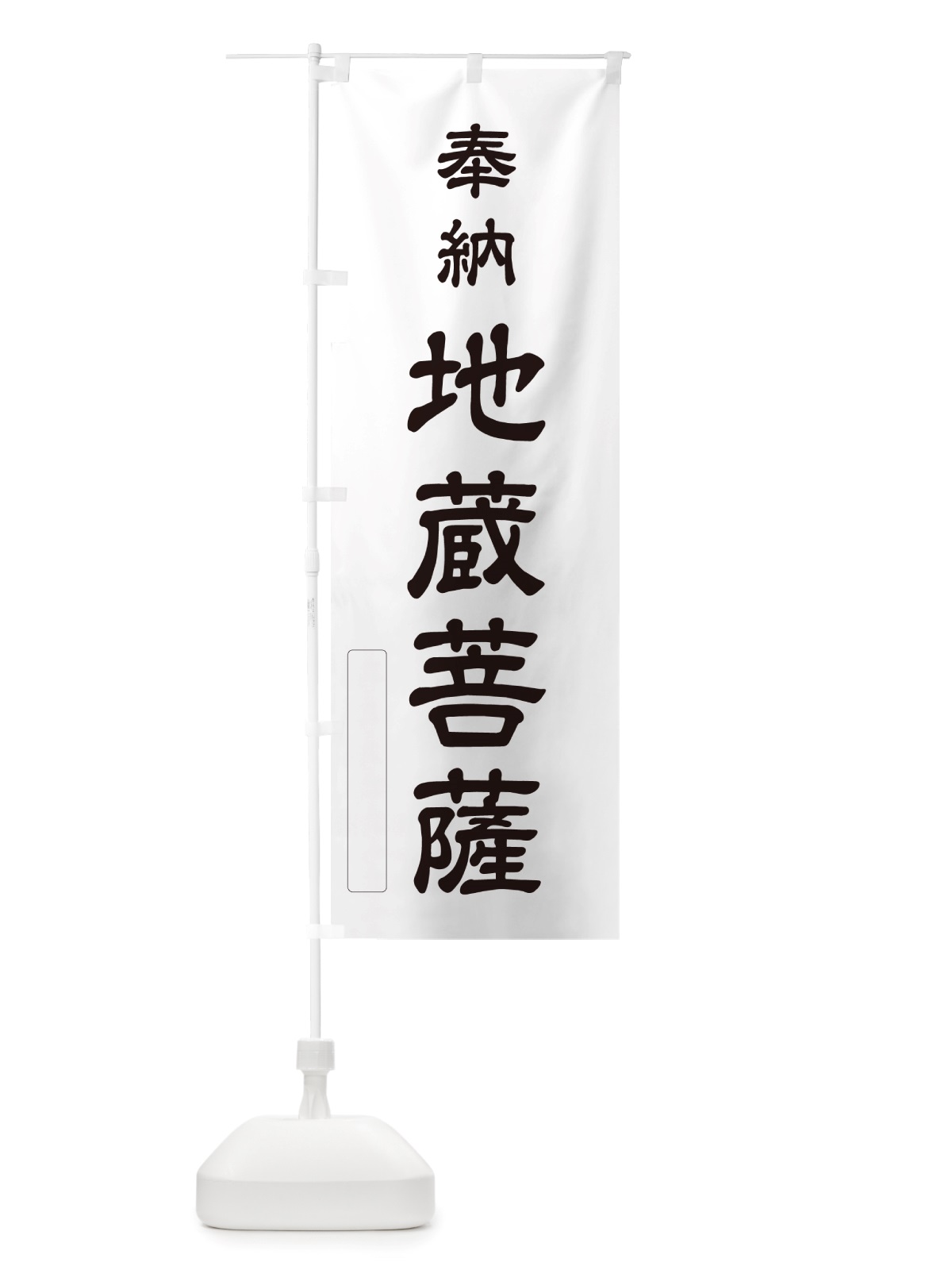 のぼり 奉納・地蔵菩薩 のぼり旗 NJF2(デザイン【C】)
