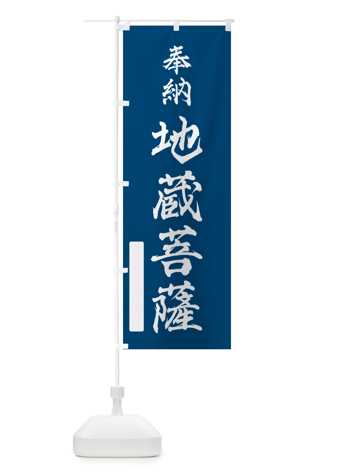 のぼり 奉納・地蔵菩薩 のぼり旗 NJF3(デザイン【C】)