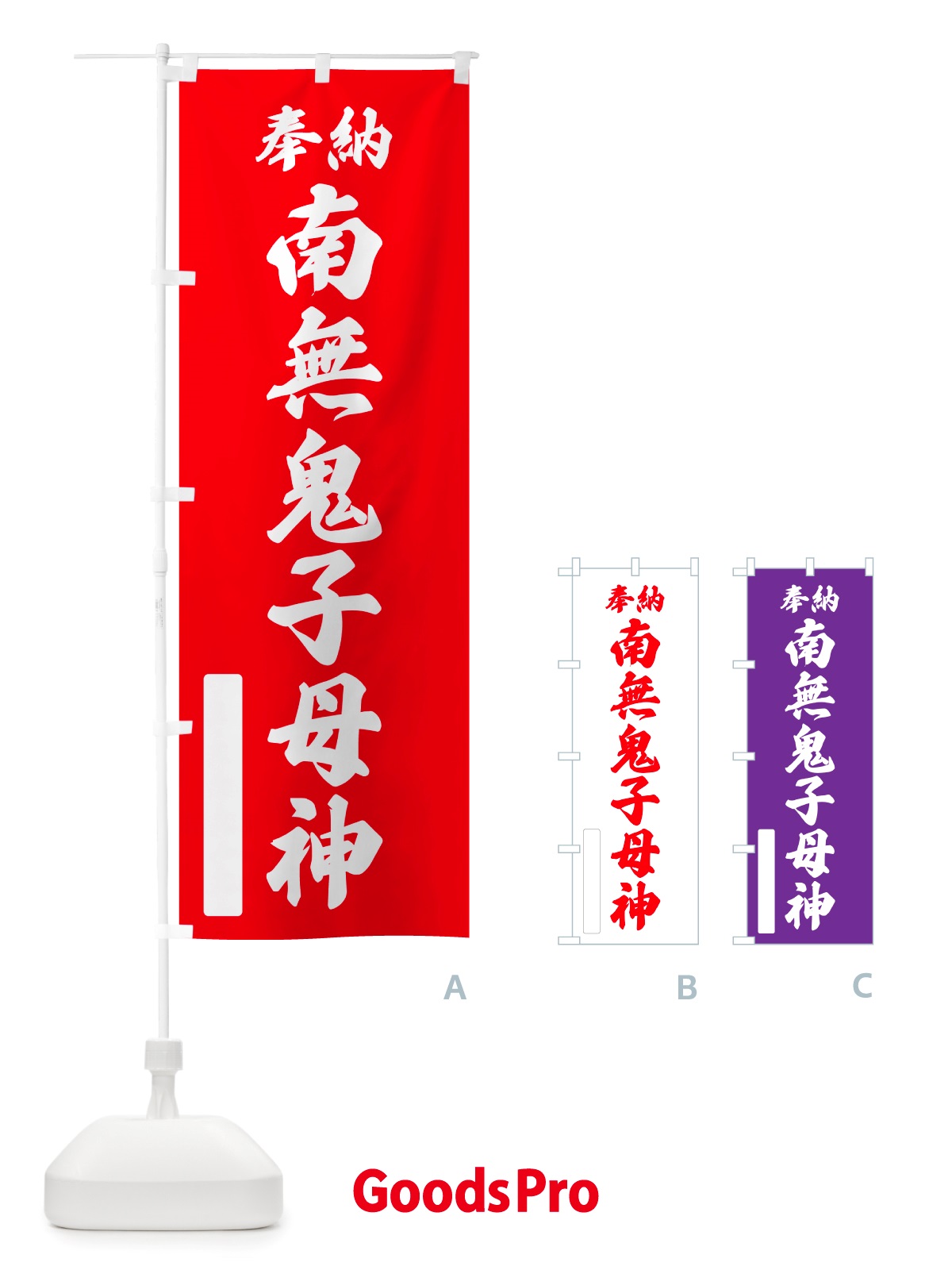 のぼり 奉納・南無・鬼子母神 のぼり旗 NJF4