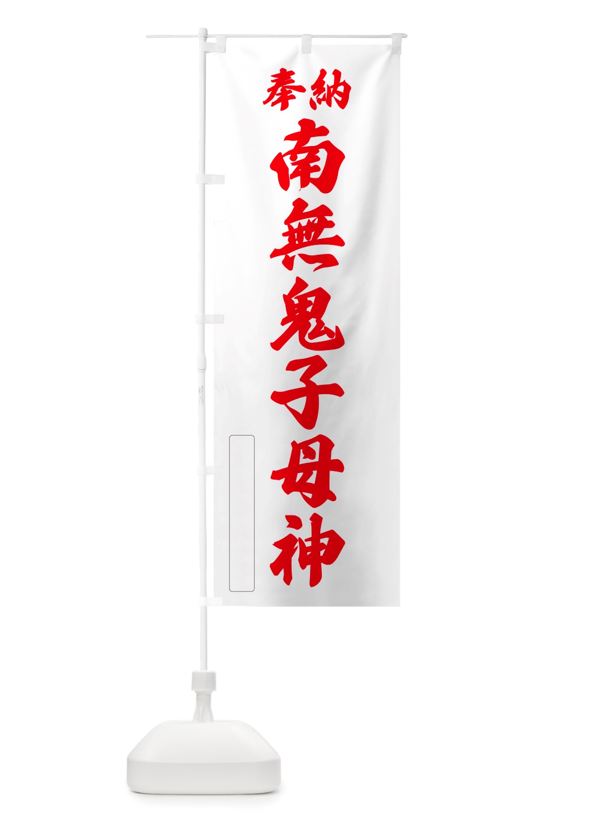 のぼり 奉納・南無・鬼子母神 のぼり旗 NJF4(デザイン【B】)