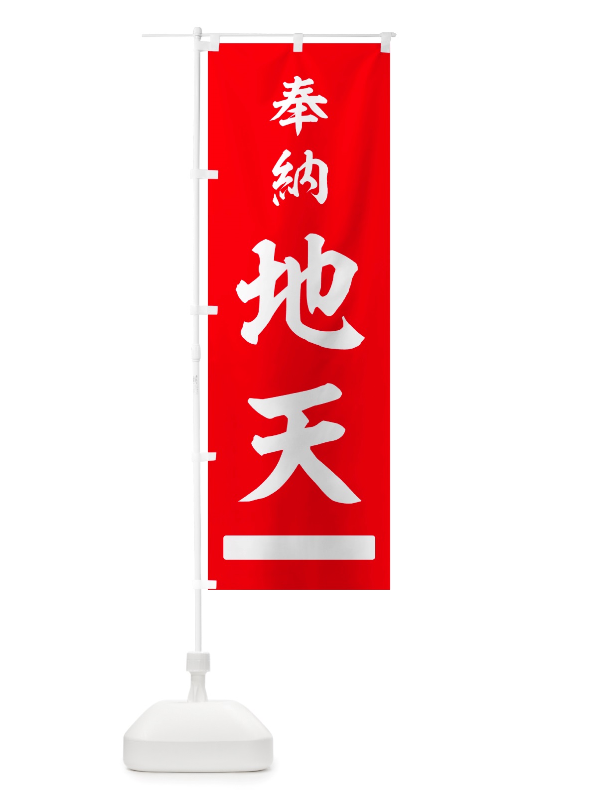 のぼり 奉納・地天 のぼり旗 NJF7(デザイン【A】)