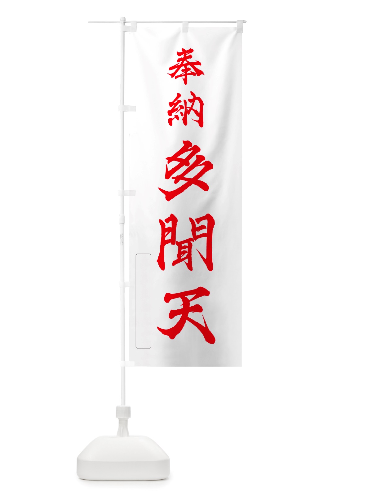 のぼり 奉納・多聞天 のぼり旗 NJF8(デザイン【B】)