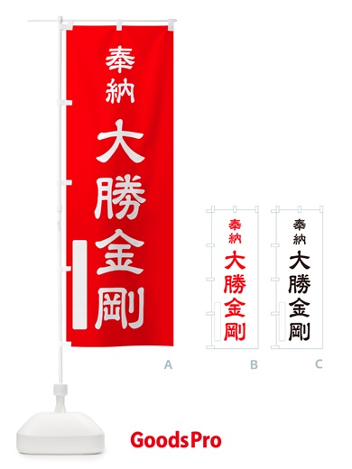 のぼり 奉納・大勝金剛 のぼり旗 NJF9