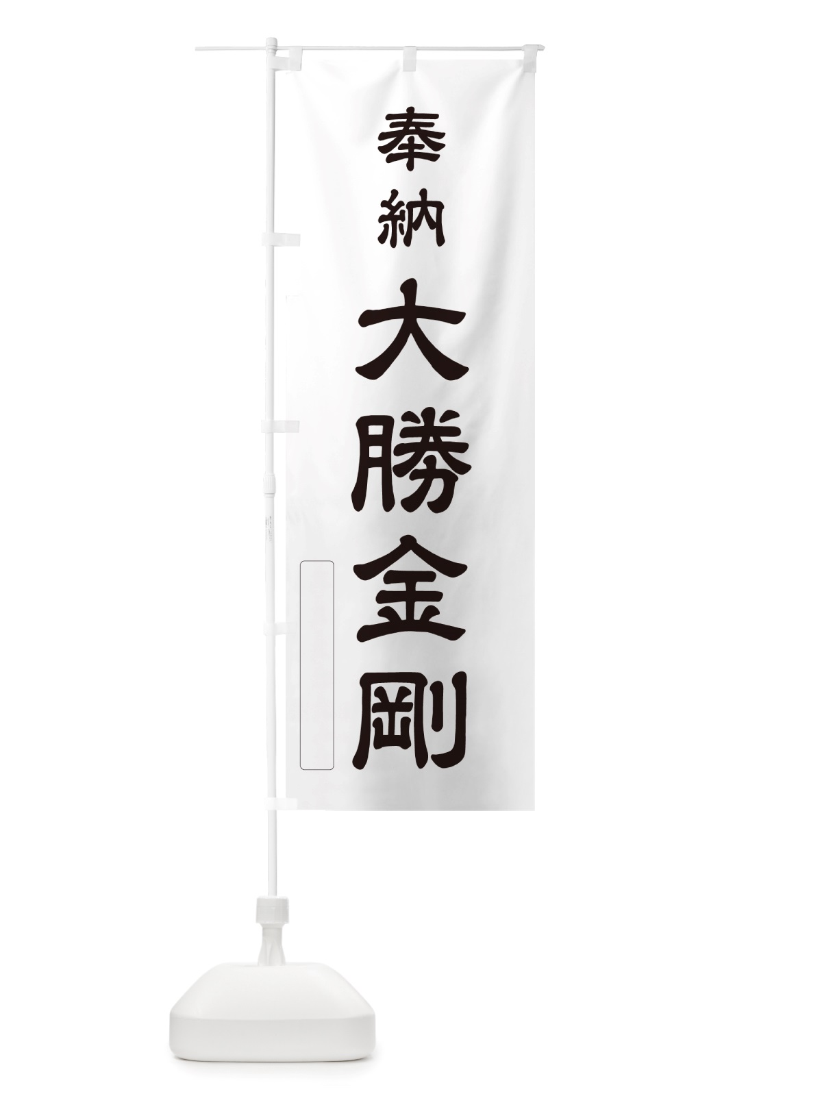 のぼり 奉納・大勝金剛 のぼり旗 NJF9(デザイン【C】)