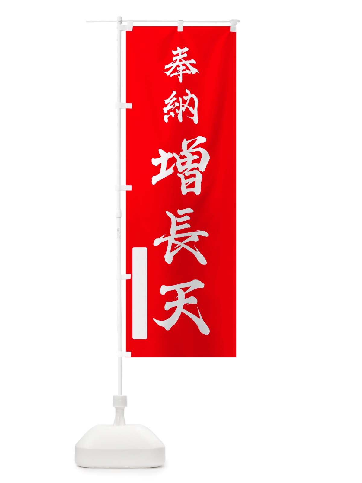 のぼり 奉納・増長天 のぼり旗 NJFA(デザイン【A】)