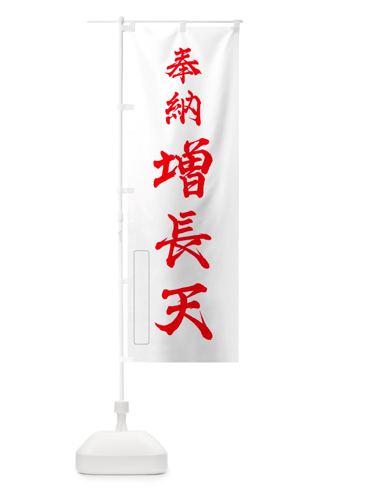 のぼり 奉納・増長天 のぼり旗 NJFA(デザイン【B】)
