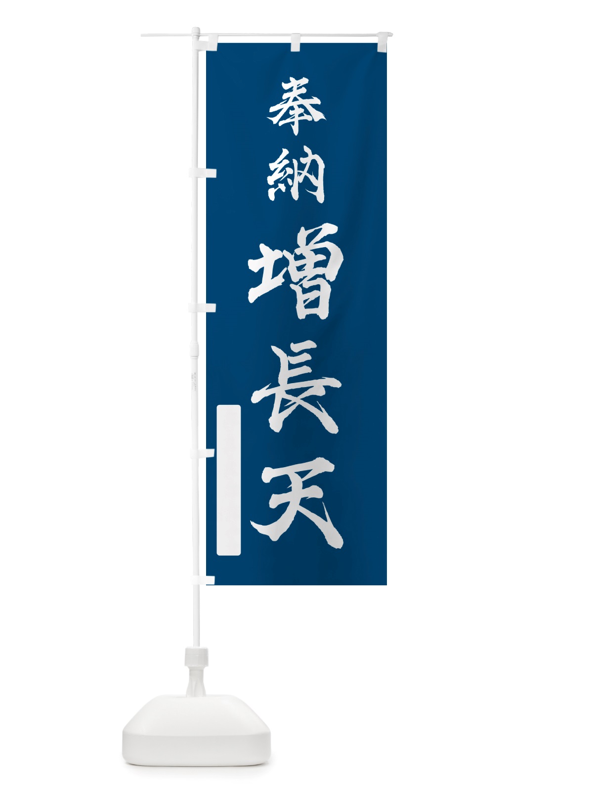 のぼり 奉納・増長天 のぼり旗 NJFA(デザイン【C】)