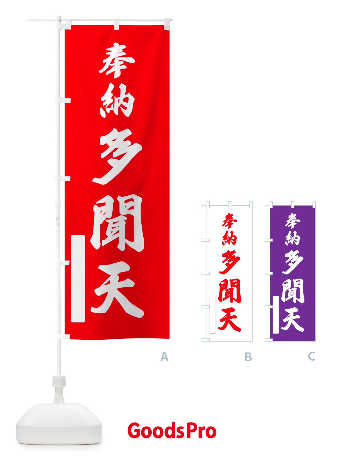 のぼり 奉納・多聞天 のぼり旗 NJFC