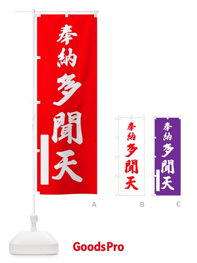 のぼり 奉納・多聞天 のぼり旗 NJFC