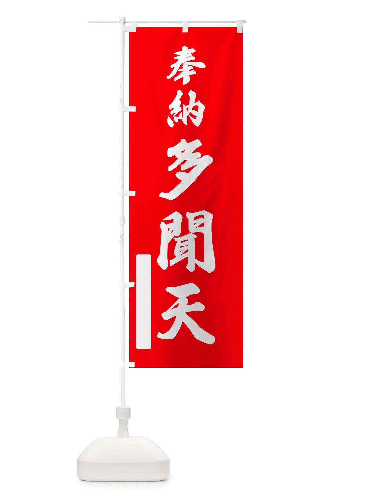 のぼり 奉納・多聞天 のぼり旗 NJFC(デザイン【A】)