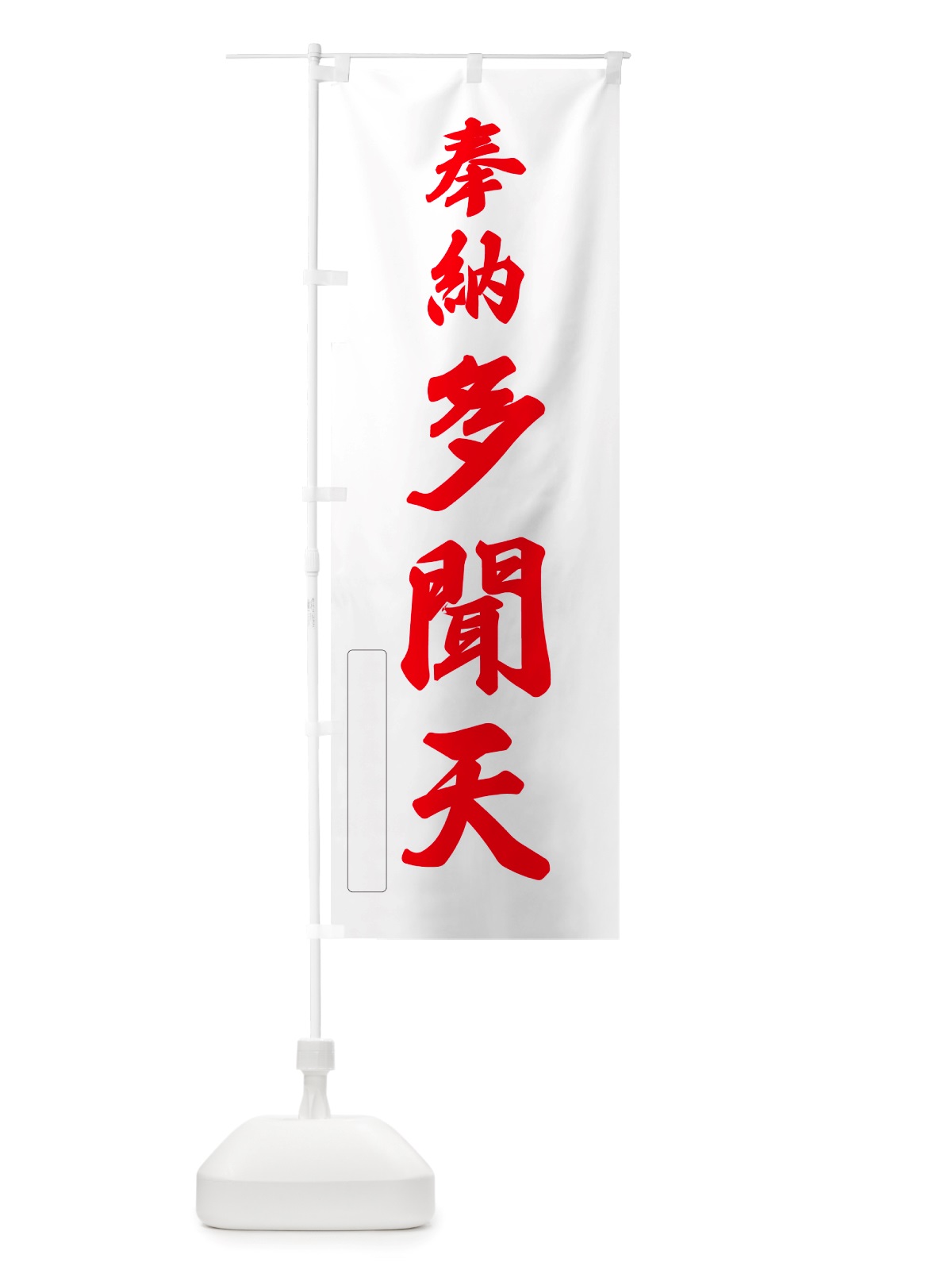 のぼり 奉納・多聞天 のぼり旗 NJFC(デザイン【B】)