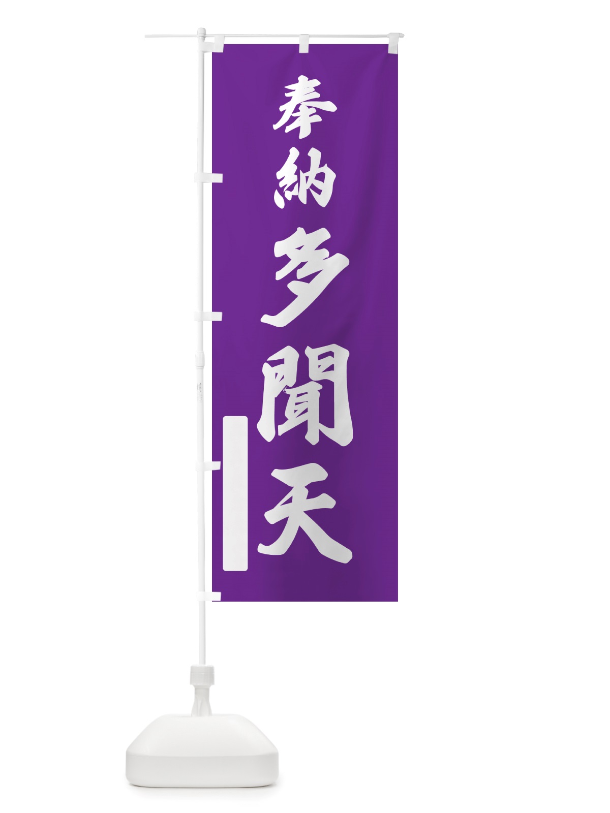 のぼり 奉納・多聞天 のぼり旗 NJFC(デザイン【C】)